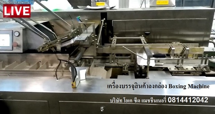 เครื่องบรรจุสินค้าลงกล่อง Boxing Machine โทร 0814412042 หรือ slaes@oksmthai.com